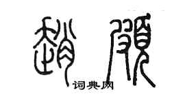 陈墨赵颇篆书个性签名怎么写