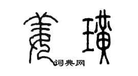 陈墨姜璜篆书个性签名怎么写