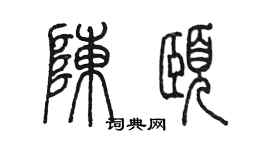 陈墨陈颐篆书个性签名怎么写