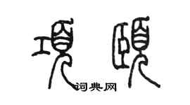 陈墨项颐篆书个性签名怎么写