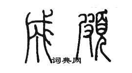 陈墨成颇篆书个性签名怎么写