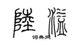 陈墨陆溢篆书个性签名怎么写