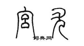 陈墨宫尤篆书个性签名怎么写