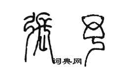 陈墨张予篆书个性签名怎么写