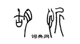 陈墨胡忻篆书个性签名怎么写