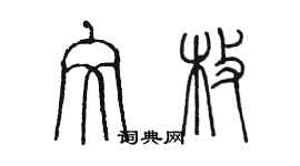 陈墨文枚篆书个性签名怎么写