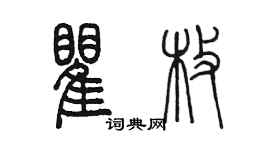 陈墨瞿枚篆书个性签名怎么写