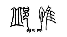 陈墨邱惟篆书个性签名怎么写
