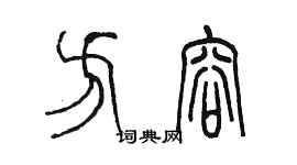 陈墨方容篆书个性签名怎么写