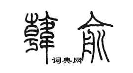 陈墨韩俞篆书个性签名怎么写