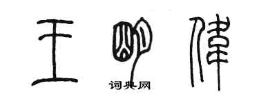 陈墨王明伟篆书个性签名怎么写