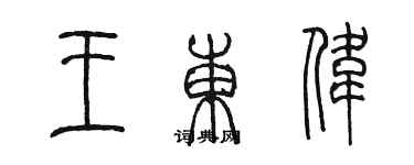 陈墨王东伟篆书个性签名怎么写