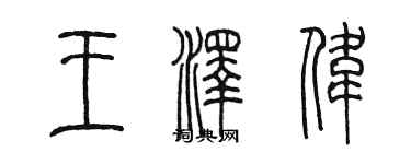 陈墨王泽伟篆书个性签名怎么写
