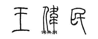 陈墨王伟民篆书个性签名怎么写