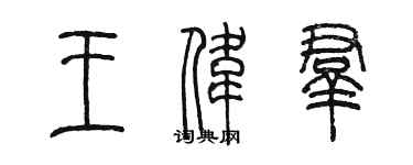 陈墨王伟群篆书个性签名怎么写
