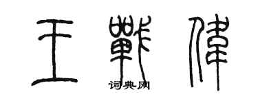 陈墨王战伟篆书个性签名怎么写