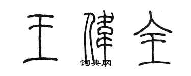 陈墨王伟全篆书个性签名怎么写