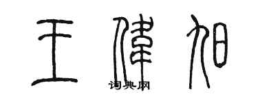 陈墨王伟旭篆书个性签名怎么写