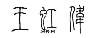 陈墨王虹伟篆书个性签名怎么写