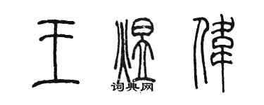 陈墨王煜伟篆书个性签名怎么写