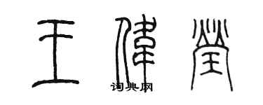 陈墨王伟莹篆书个性签名怎么写