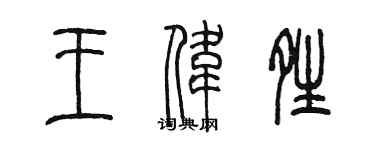 陈墨王伟晴篆书个性签名怎么写
