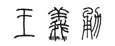 陈墨王义勇篆书个性签名怎么写