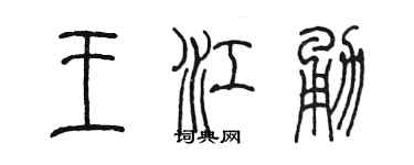 陈墨王江勇篆书个性签名怎么写