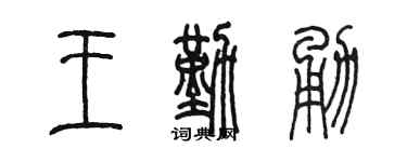 陈墨王勤勇篆书个性签名怎么写