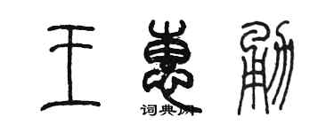 陈墨王惠勇篆书个性签名怎么写