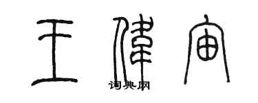 陈墨王伟宙篆书个性签名怎么写