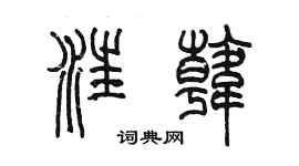 陈墨汪韩篆书个性签名怎么写