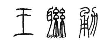 陈墨王联勇篆书个性签名怎么写