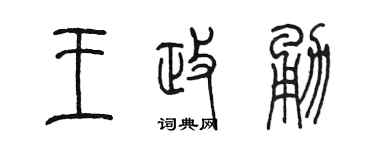 陈墨王政勇篆书个性签名怎么写