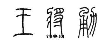 陈墨王将勇篆书个性签名怎么写