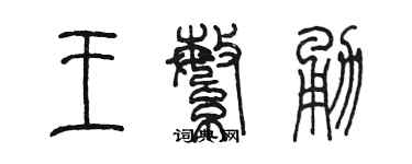 陈墨王繁勇篆书个性签名怎么写