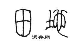 陈墨田地篆书个性签名怎么写