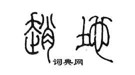 陈墨赵地篆书个性签名怎么写