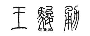陈墨王骏勇篆书个性签名怎么写