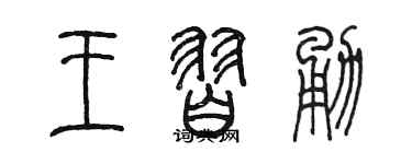 陈墨王习勇篆书个性签名怎么写