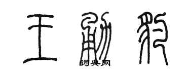 陈墨王勇豹篆书个性签名怎么写