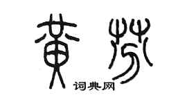 陈墨黄芬篆书个性签名怎么写