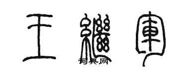 陈墨王继军篆书个性签名怎么写