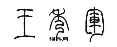 陈墨王秀军篆书个性签名怎么写