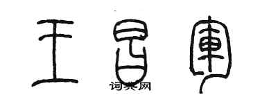 陈墨王昌军篆书个性签名怎么写
