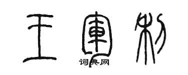 陈墨王军利篆书个性签名怎么写