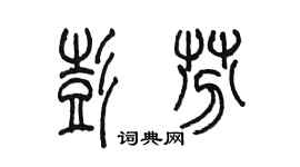陈墨彭芬篆书个性签名怎么写