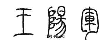 陈墨王阳军篆书个性签名怎么写