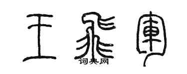 陈墨王飞军篆书个性签名怎么写