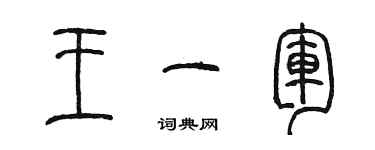 陈墨王一军篆书个性签名怎么写